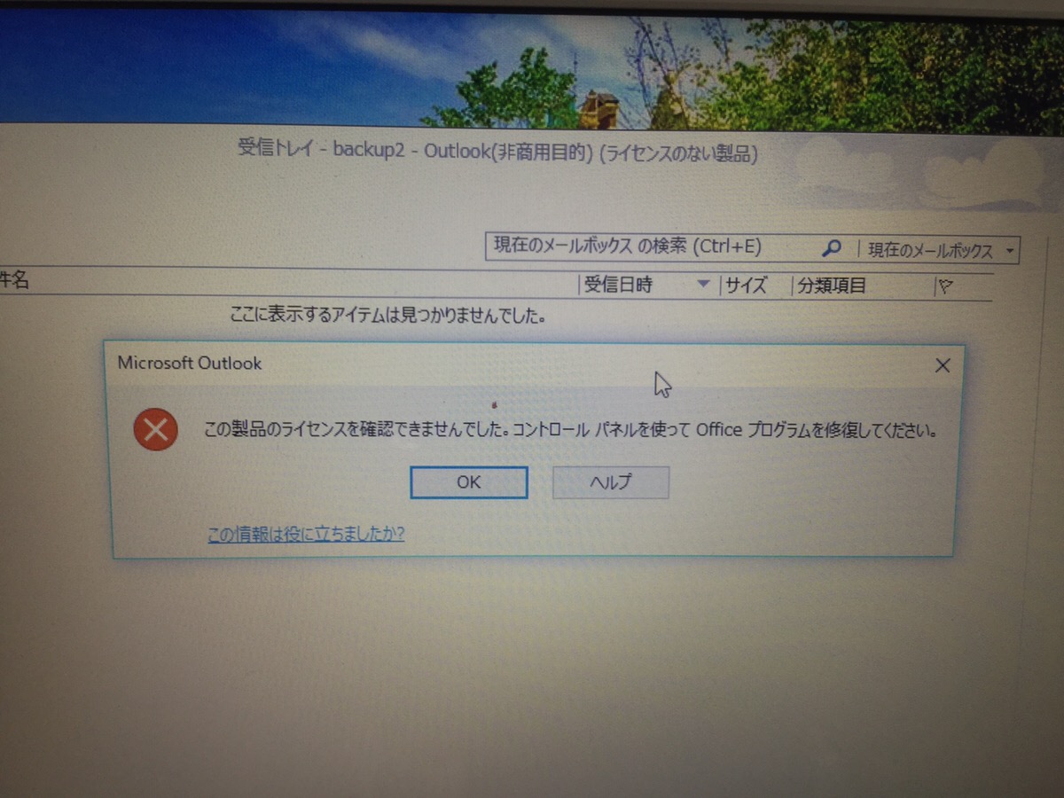 埼玉県さいたま市 ノートパソコンのOfficeが起動できない／富士通 Windows 10のイメージ